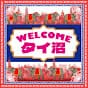 WELCOMEタイ沼