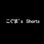 こぐま’s Shorts